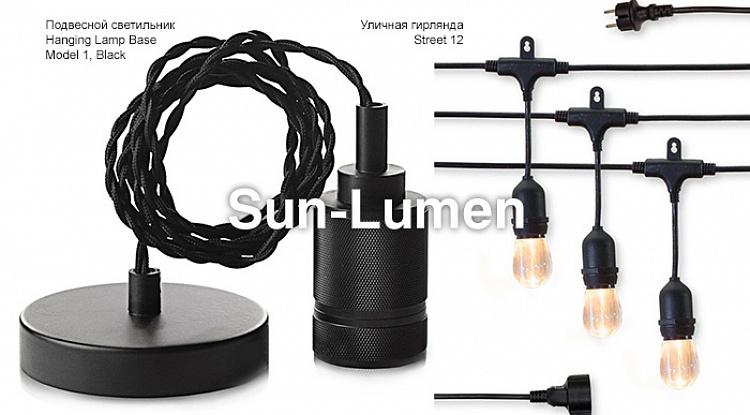 Новое поступление светильников и ретро-лампочек Sun-Lumen