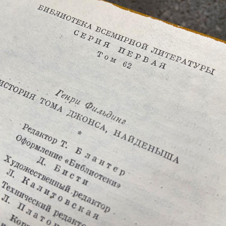 Винтажная книга Библиотека всемирной литературы, том 62 2. История Тома Джонса, найденыша. Г. Фильдинг Vintage Book World Literature Library 62-2