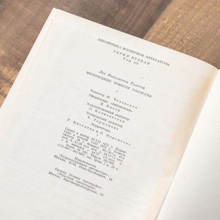 Винтажная книга Библиотека всемирной литературы, том 116 1. Воскресение. Повести, рассказы. Л.Н. Толстой Vintage Book World Literature Library 116-1