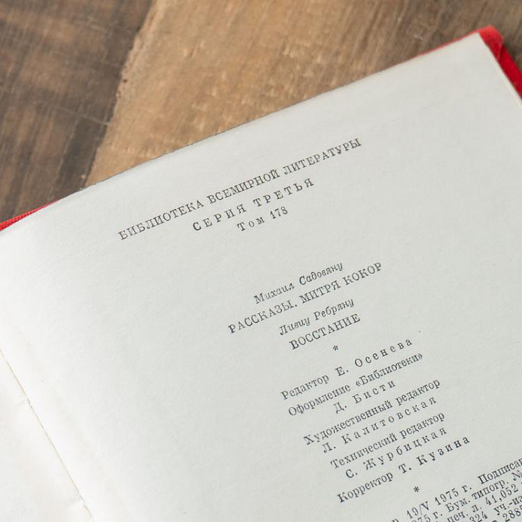 Винтажная книга Библиотека всемирной литературы, том 178-1. Садовяну М. Рассказы. Митря Кокор. Ребряну Л. Восстание Vintage Book World Literature Library 178-1
