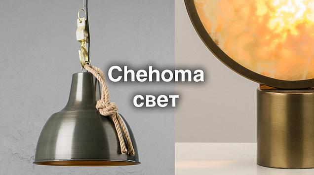 Мощная поставка уникальных светильников от бельгийского бренда Chehoma