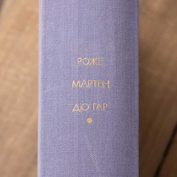 Винтажная книга Библиотека всемирной литературы, том 167. Семья Тибо. Р. Мартен дю Гар Vintage Book World Literature Library 167
