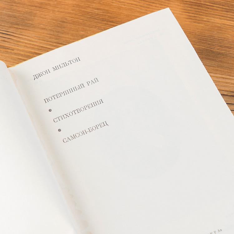 Винтажная книга Библиотека всемирной литературы, том 45 2. Потерянный рай. Самсон-борец. Джон Мильтон Vintage Book World Literature Library 45-2