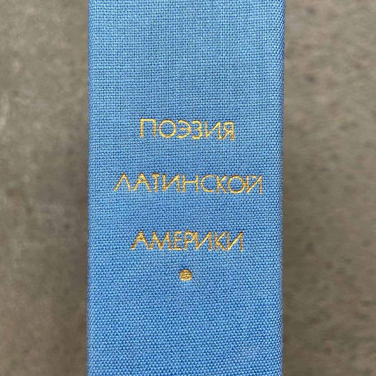 Винтажная книга Библиотека всемирной литературы, том 170 2. Поэзия Латинской Америки Vintage Book World Literature Library 170-2