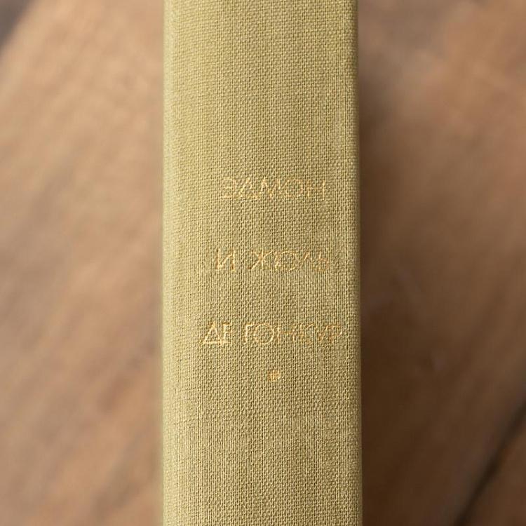 Винтажная книга Библиотека всемирной литературы, том 76-1. Жермини Ласерте. Братья Земганно. Актриса Фостен. де Гонкура Э. и Ж. Vintage Book World Literature Library 76-1
