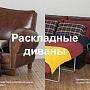 Кожаные раскладные диваны со встроенным механизмом в наличии