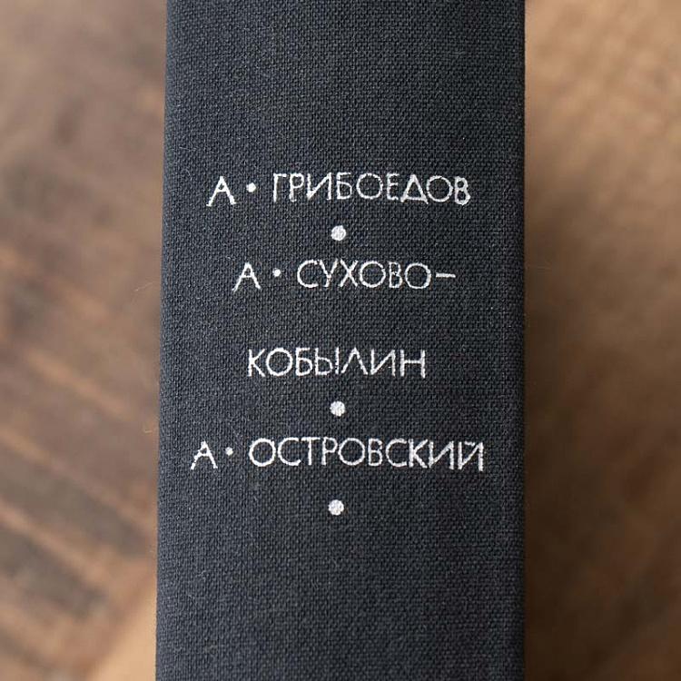 Винтажная книга Библиотека всемирной литературы, том 79. Грибоедов А.С. Сухово-Кобылин А.В. Островский А.Н. Vintage Book World Literature Library 79