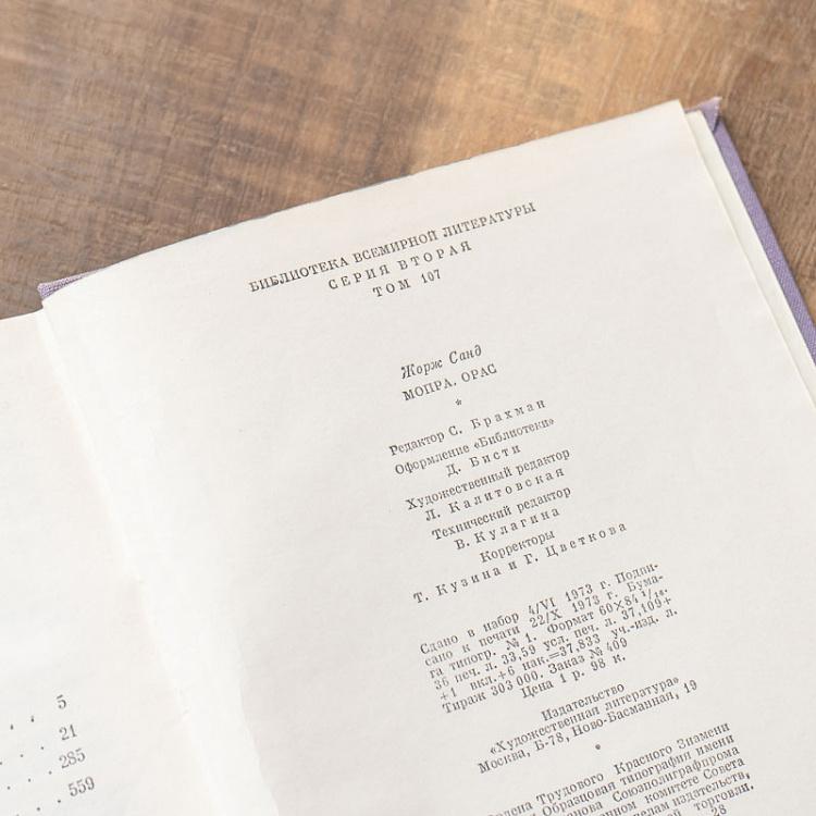 Винтажная книга Библиотека всемирной литературы, том 107. Мопра. Орас. Жорж Санд Vintage Book World Literature Library 107