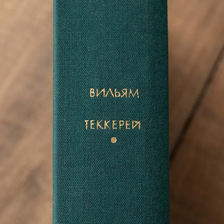Винтажная книга Библиотека всемирной литературы, том 112. Ярмарка тщеславия. В. Теккерей Vintage Book World Literature Library 112