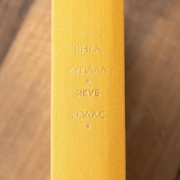 Винтажная книга Библиотека всемирной литературы, том 156. Купала Я. Колас Я. Vintage Book World Literature Library 156