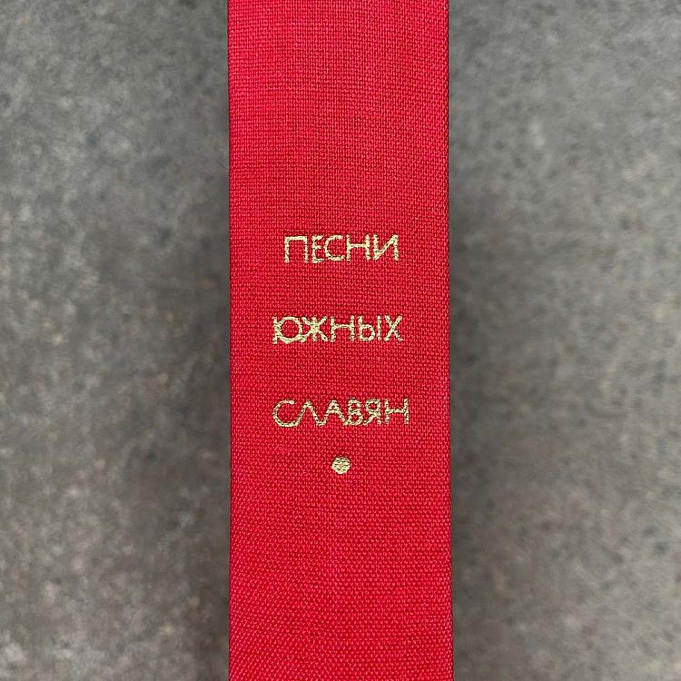 Винтажная книга Библиотека всемирной литературы, том 11 2. Песни южных славян Vintage Book World Literature Library 11-2