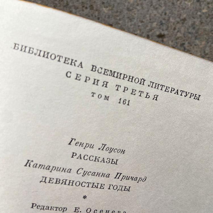 Винтажная книга Библиотека всемирной литературы, том 161-2. Лоусон Г. Рассказы. Причард К. Девяностые годы Vintage Book World Literature Library 161-2