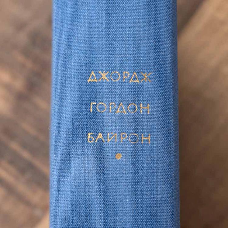 Винтажная книга Библиотека всемирной литературы, том 67 1. Паломничество Чайльд-Гарольда. Дон-Жуан. Дж.Г. Байрон Vintage Book World Literature Library 67-1
