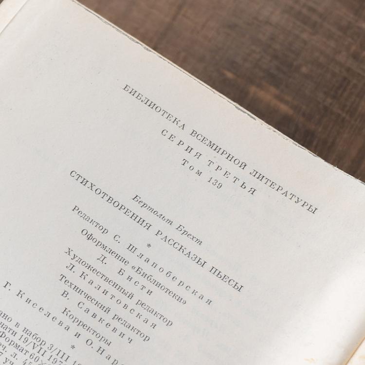 Винтажная книга Библиотека всемирной литературы, том 139. Стихотворения. Рассказы. Пьесы. Б. Брехт Vintage Book World Literature Library 139