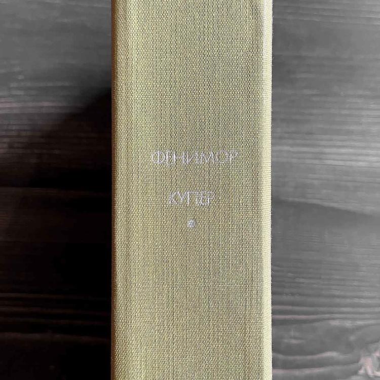 Винтажная книга Библиотека всемирной литературы, том 91-2. Шпион. Последний из могикан. Дж. Ф. Купер Vintage Book World Literature Library 91-2