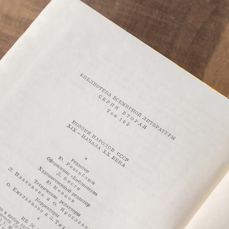 Винтажная книга Библиотека всемирной литературы, том 102 1. Поэзия народов СССР XIX - начала XX века Vintage Book World Literature Library 102-1