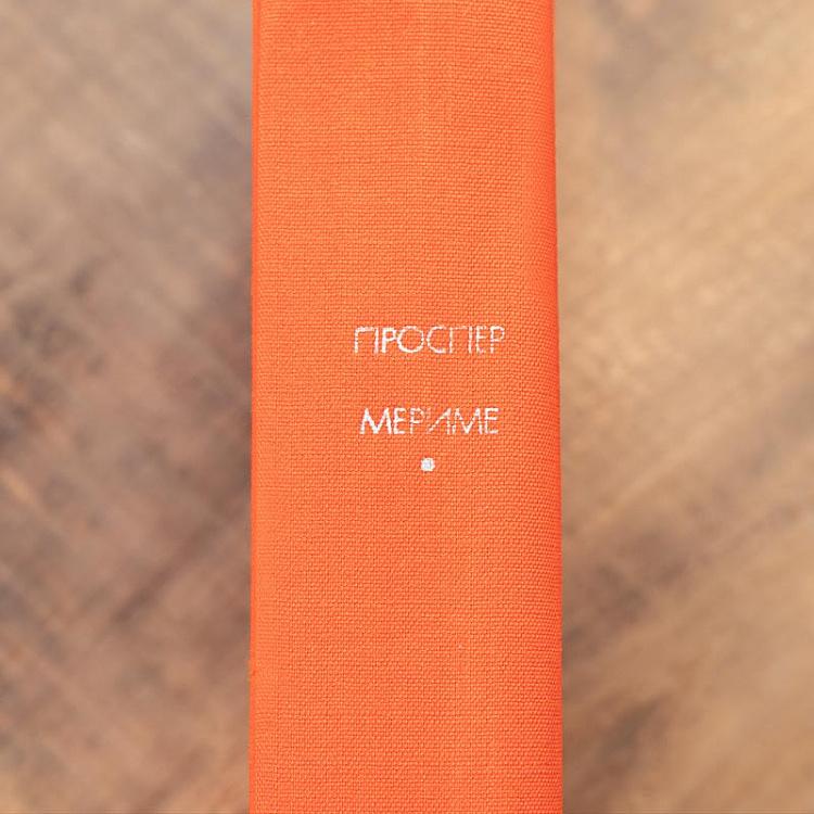 Винтажная книга Библиотека всемирной литературы, том 95-1. Хроника царствования Карла IX. Новеллы. Проспер Мериме Vintage Book World Literature Library 95-1