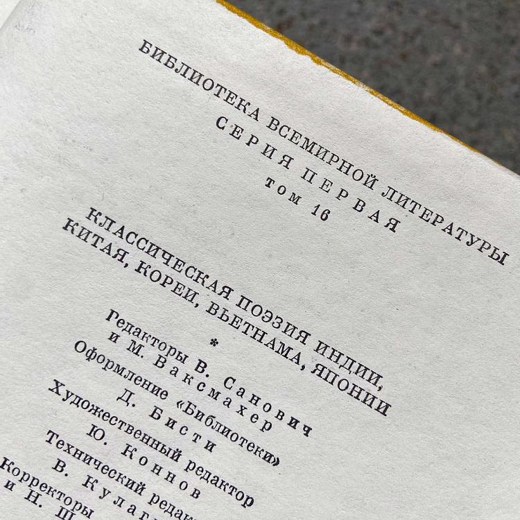 Винтажная книга Библиотека всемирной литературы, том 16 2. Классическая поэзия Индии, Китая, Кореи, Вьетнама, Японии Vintage Book World Literature Library 16-2
