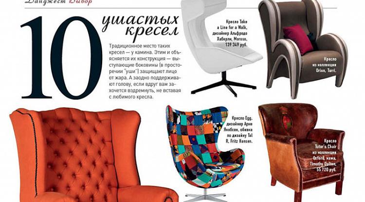 Кресло Tutor's в десятке ушастых кресел по версии журнала Architectural Digest