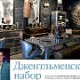 Джентльменский набор флагманского шоу-рума Home Concept на страницах журнала Salon Interior