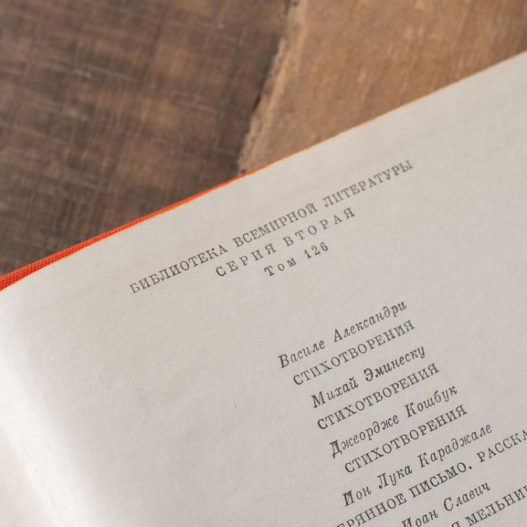 Винтажная книга Библиотека всемирной литературы, том 126-1. Александри В. Эминеску М. Кошбук Дж. Караджале И.-Л. Славич И. Vintage Book World Literature Library 126-1