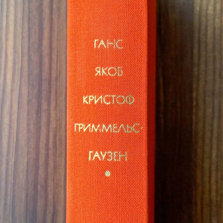 Винтажная книга Библиотека всемирной литературы, том 46. Симплициссимус. Ганс Якоб Кристоф Гриммельсгаузен Vintage Book World Literature Library 46