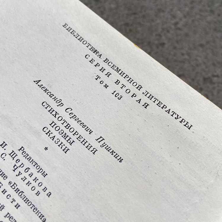 Винтажная книга Библиотека всемирной литературы, том 103 2. Стихотворения. Поэмы. Сказки. А.С. Пушкин Vintage Book World Literature Library 103-2