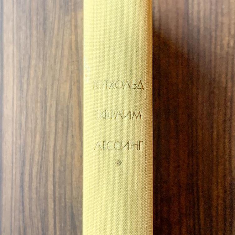 Винтажная книга Библиотека всемирной литературы, том 54. Драмы и и басни в прозе. Готхольд Эфраим Лессинг Vintage Book World Literature Library 54