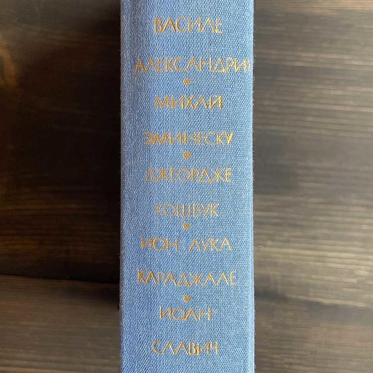 Винтажная книга Библиотека всемирной литературы, том 126-3. Александри В. Эминеску М. Кошбук Дж. Караджале И.-Л. Славич И. Vintage Book World Literature Library 126-3
