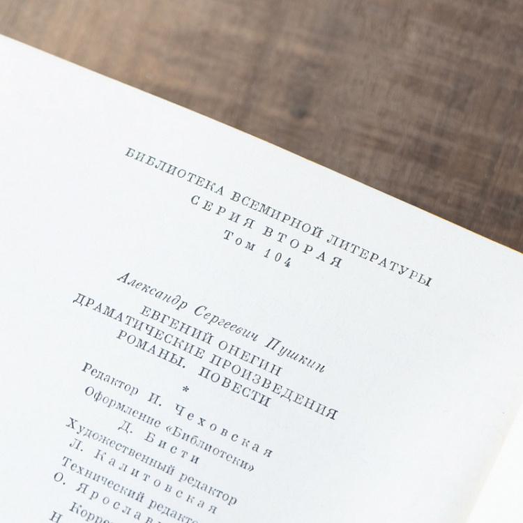 Винтажная книга Библиотека всемирной литературы, том 104. Евгений Онегин. Драматические произведения. А.С. Пушкин Vintage Book World Literature Library 104