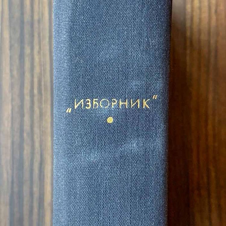 Винтажная книга Библиотека всемирной литературы, том 15. Изборник. Сборник произведений литературы Древней Руси Vintage Book World Literature Library 15