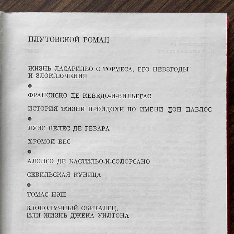 Винтажная книга Библиотека всемирной литературы, том 40. Плутовской роман Vintage Book World Literature Library 40