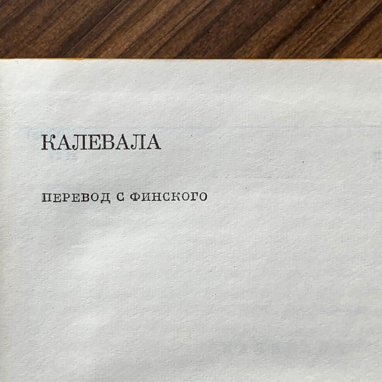 Винтажная книга Библиотека всемирной литературы, том 12. Калевала Vintage Book World Literature Library 12