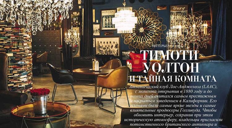 Тимоти Оултон и тайная комната на страницах журнала Дом & интерьер