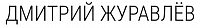 Juravlev Dmitriy