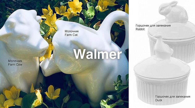 Королевское меню. Встречайте новую коллекцию посуды Walmer