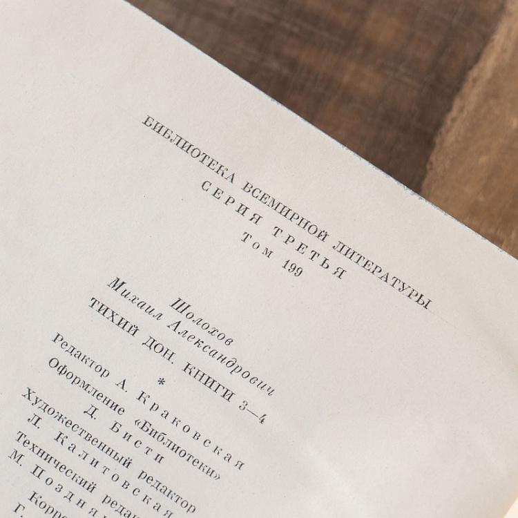Винтажная книга Библиотека всемирной литературы, том 199. Тихий Дон. М. Шолохов Vintage Book World Literature Library 199