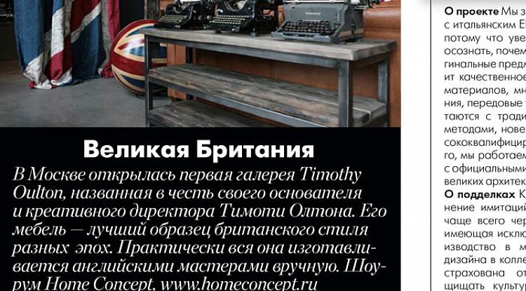 Открытие магазина Timothy Oulton — в августовском номере журнала Elle Decoration