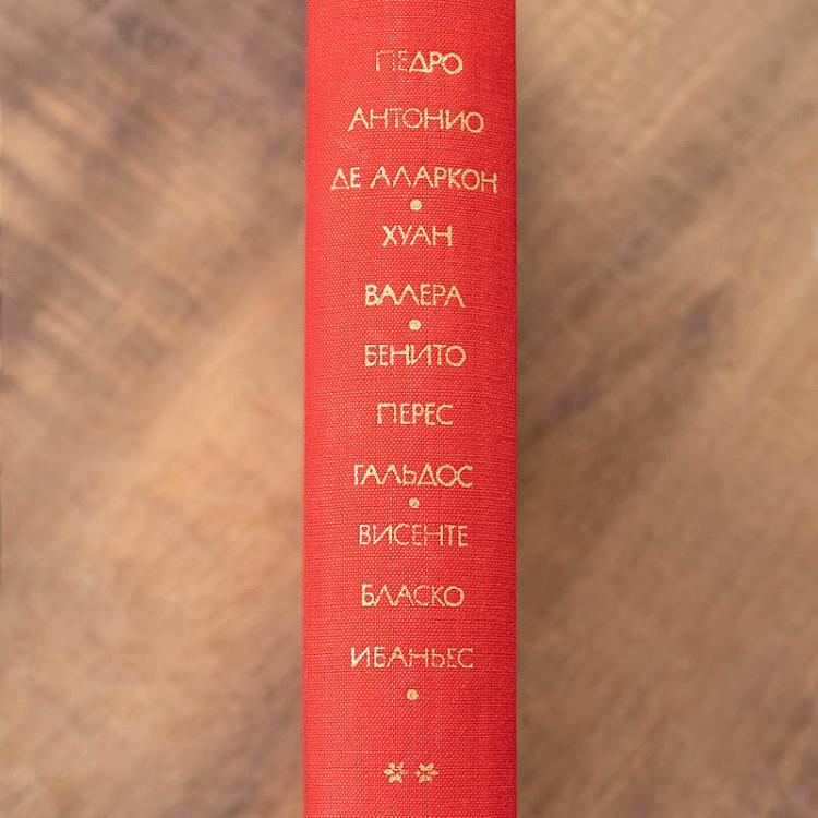 Винтажная книга Библиотека всемирной литературы, том 65-1. Аларкон П.А. Валера Х. Гальдос Б.П. Ибаньес Б.Б. Vintage Book World Literature Library 65-1