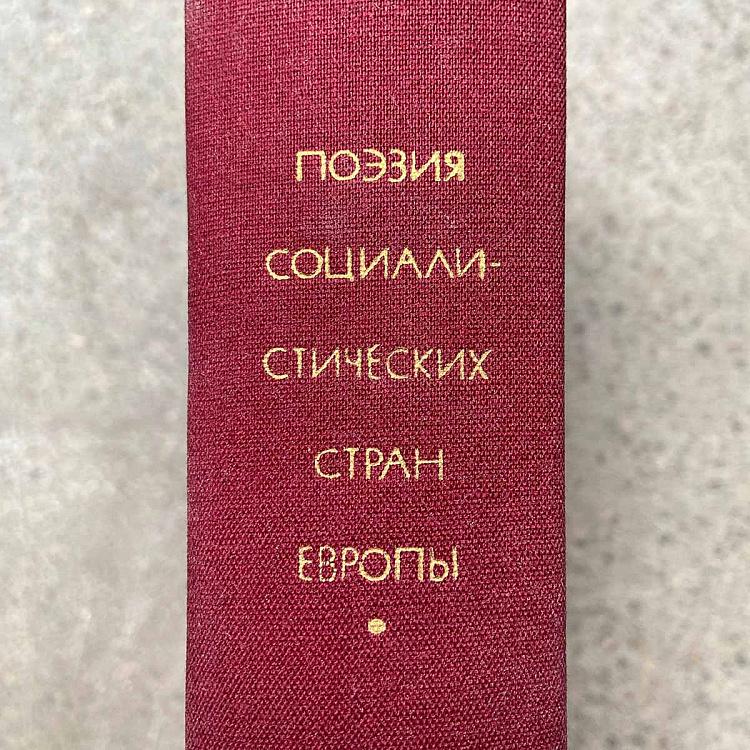 Винтажная книга Библиотека всемирной литературы, том 171 2. Поэзия социалистических стран Европы Vintage Book World Literature Library 171-2