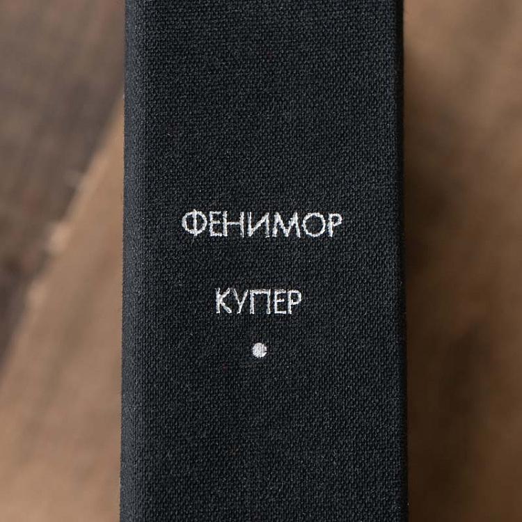 Винтажная книга Библиотека всемирной литературы, том 91-1. Шпион. Последний из могикан. Дж. Ф. Купер Vintage Book World Literature Library 91-1