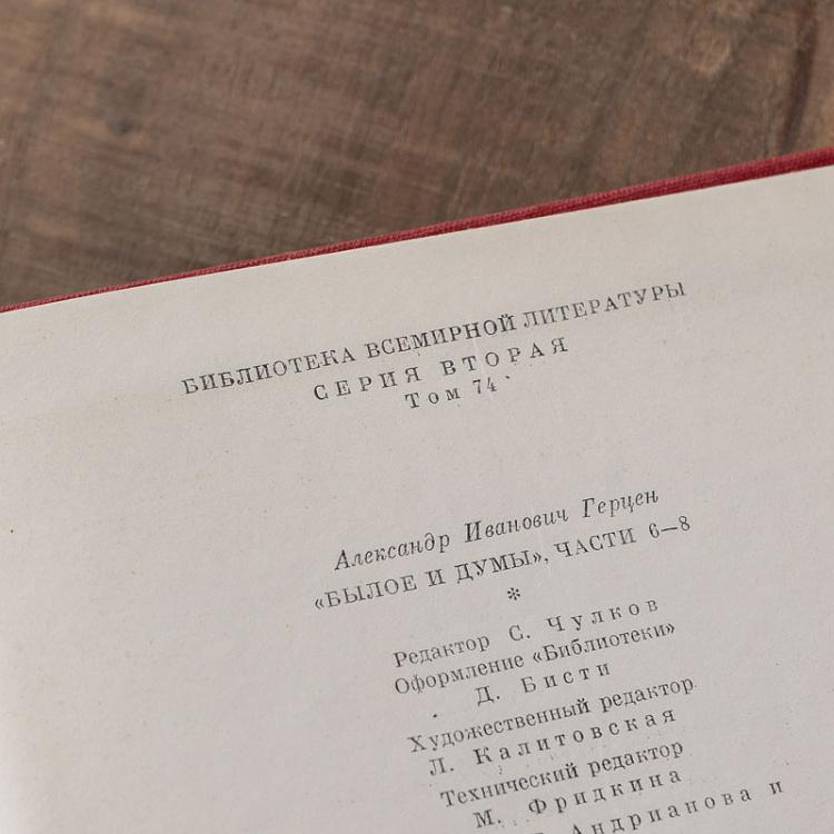 Винтажная книга Библиотека всемирной литературы, том 74. Былое и думы. Части 6-8. А.И. Герцен Vintage Book World Literature Library 74