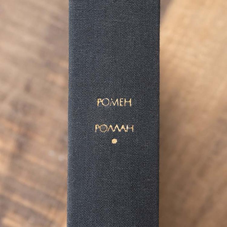 Винтажная книга Библиотека всемирной литературы, том 176. Жан-Кристоф. Книги 06-10. Р. Роллан Vintage Book World Literature Library 176