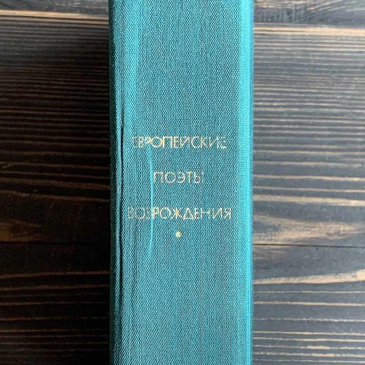 Винтажная книга Библиотека всемирной литературы, том 32-2. Европейские поэты Возрождения Vintage Book World Literature Library 32-2