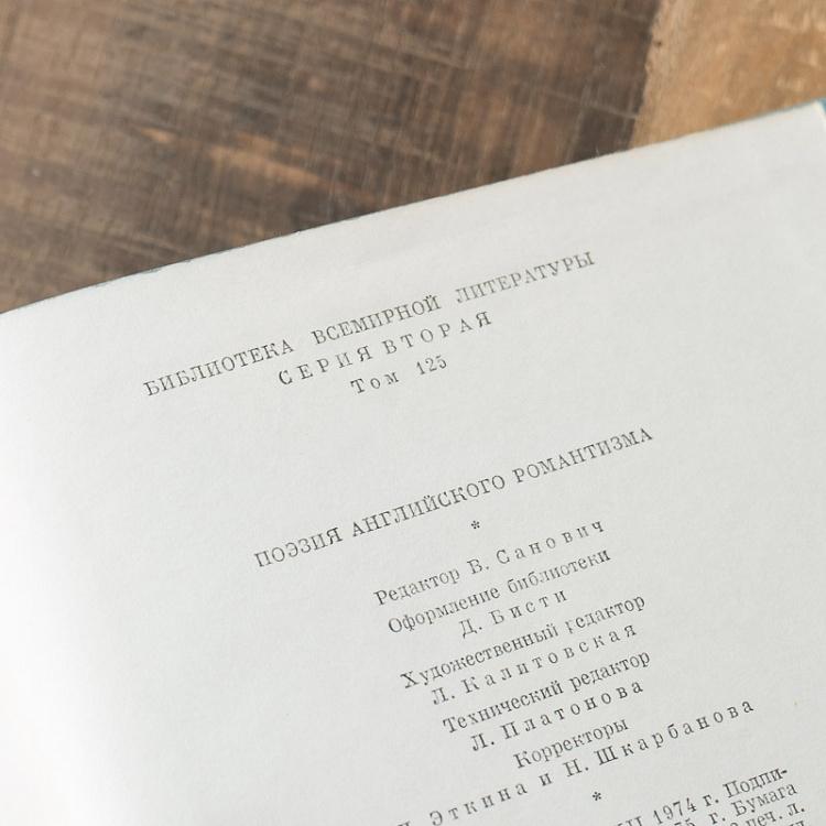 Винтажная книга Библиотека всемирной литературы, том 125. Поэзия английского Романтизма Vintage Book World Literature Library 125
