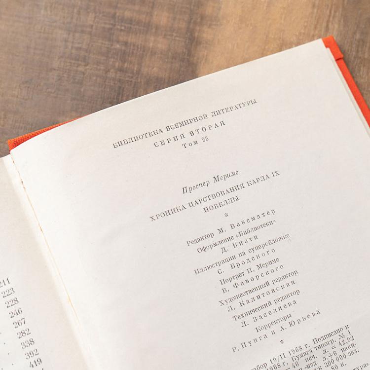 Винтажная книга Библиотека всемирной литературы, том 95-1. Хроника царствования Карла IX. Новеллы. Проспер Мериме Vintage Book World Literature Library 95-1