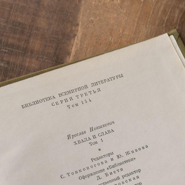 Винтажная книга Библиотека всемирной литературы, том 154. Хвала и слава. Я. Ивашкевич Vintage Book World Literature Library 154