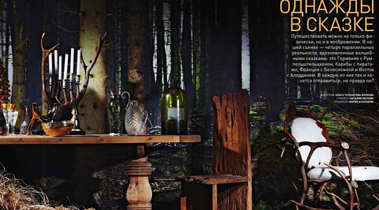 Однажды в сказке с Home Concept на страницах журнала Architectural Digest