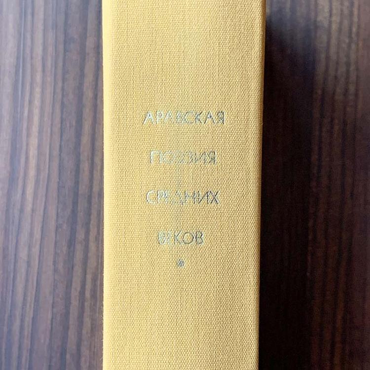 Винтажная книга Библиотека всемирной литературы, том 20. Арабская поэзия Средних веков Vintage Book World Literature Library 20