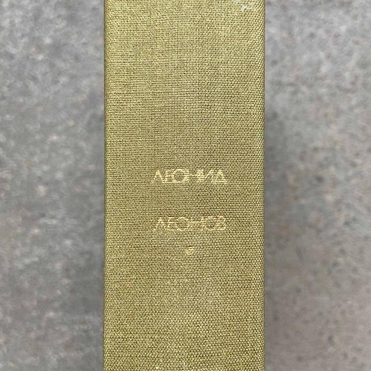 Винтажная книга Библиотека всемирной литературы, том 159-2. Русский лес. Л.М. Леонов Vintage Book World Literature Library 159-2